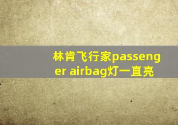 林肯飞行家passenger airbag灯一直亮